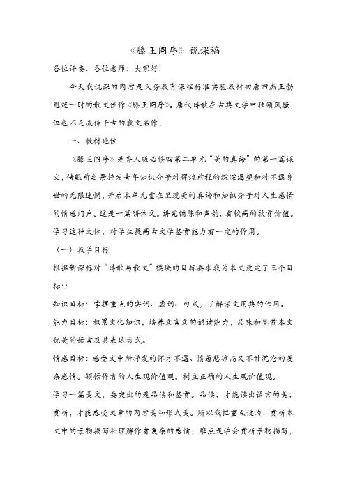 高中《滕王阁序》说课稿