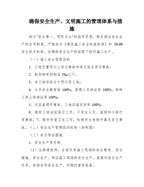 确保安全生产、文明施工的管理体系与措施