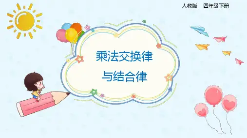 人教版四年级下册数学乘法交换律与结合律(课件)