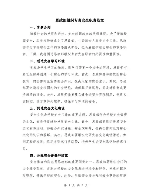 思政部组织专责安全职责范文