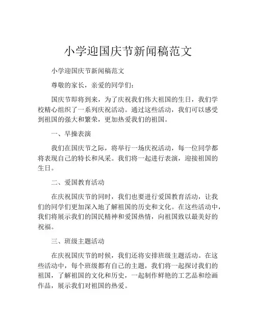 小学迎国庆节新闻稿范文