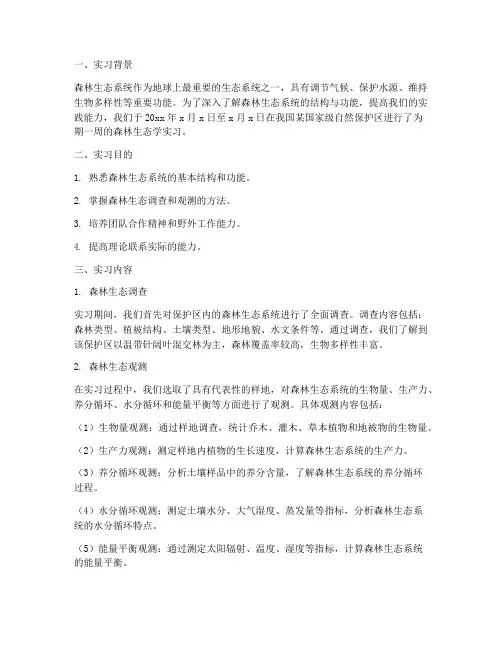 森林生态学实习报告