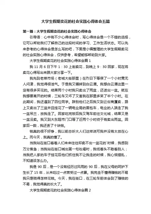 大学生假期卖花的社会实践心得体会五篇