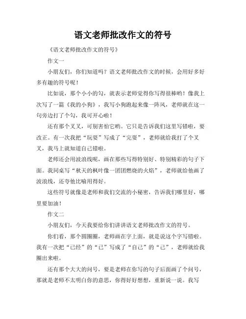 语文老师批改作文的符号