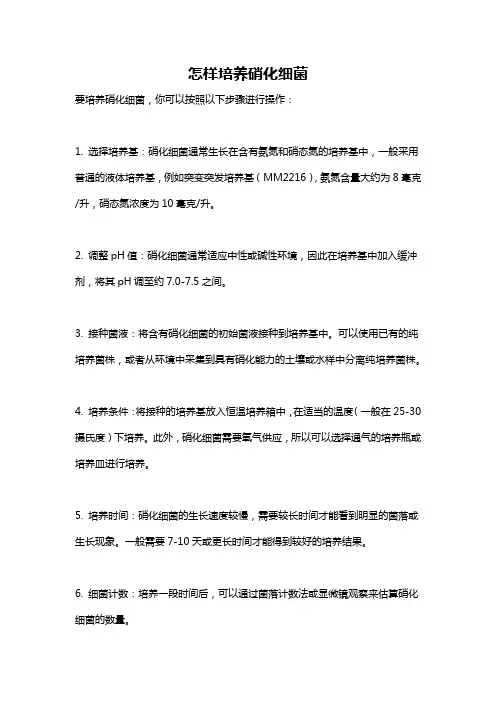 怎样培养硝化细菌