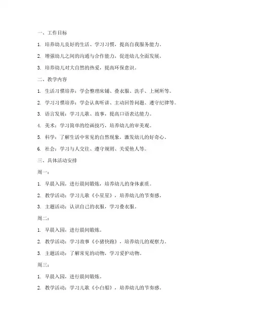 幼儿园小班第五周工作计划