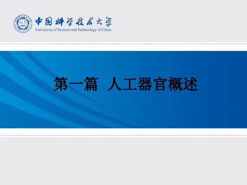 lecture1人工器官概述ppt课件