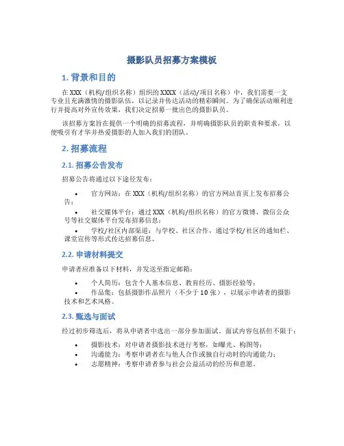 摄影队员招募方案模板