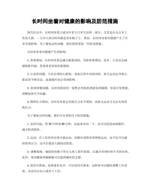 长时间坐着对健康的影响及防范措施