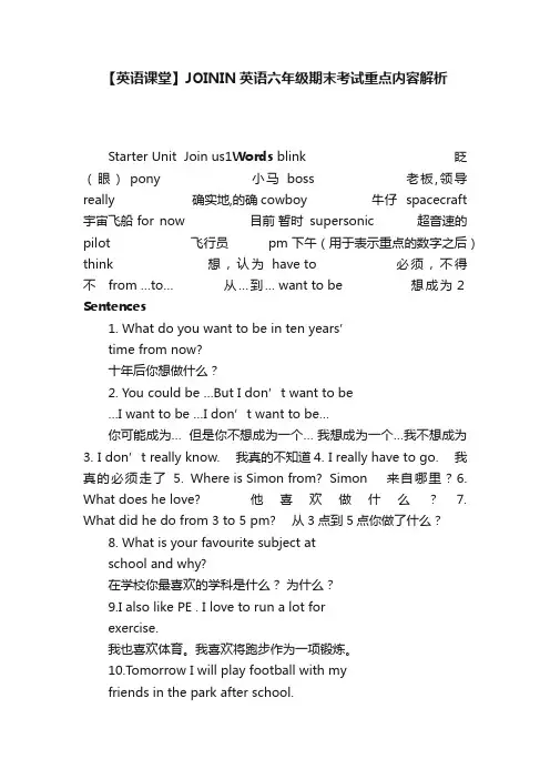 【英语课堂】JOININ英语六年级期末考试重点内容解析