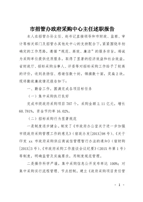 市招管办政府采购中心主任述职报告