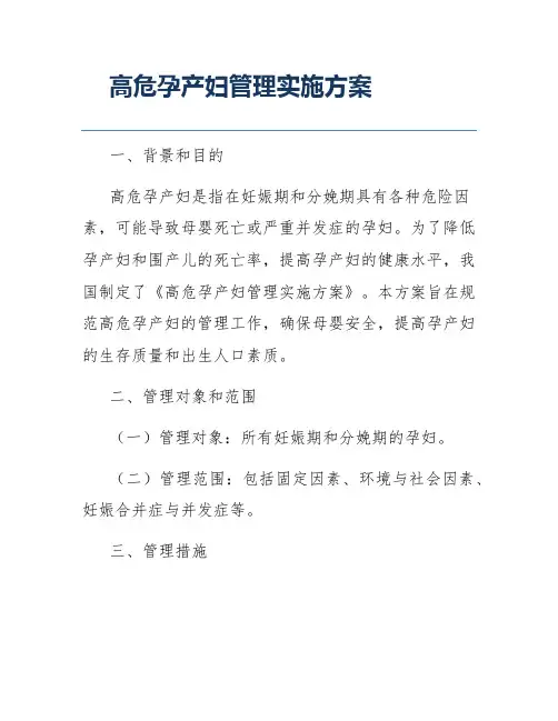 高危孕产妇管理实施方案
