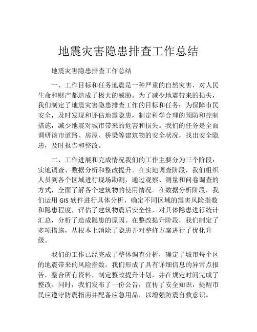 地震灾害隐患排查工作总结