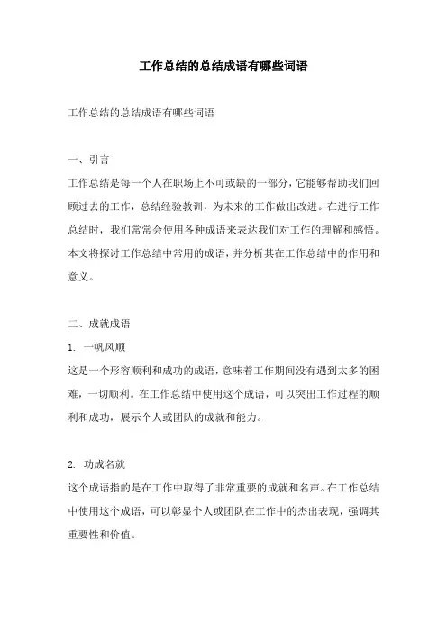 工作总结的总结成语有哪些词语
