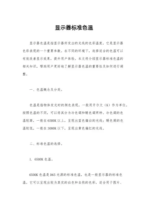 显示器标准色温