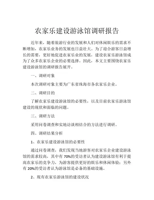 农家乐建设游泳馆调研报告