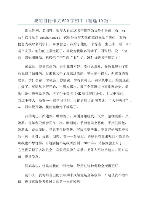 我的自传作文600字初中(精选10篇)