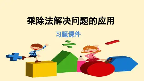 人教版二年级数学下册 乘除法解决问题的应用(习题)