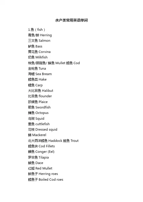 水产类常用英语单词