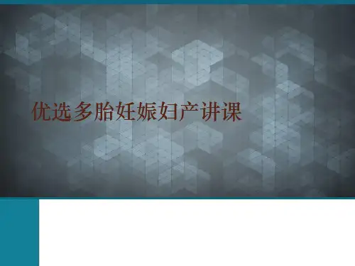 优选多胎妊娠妇产讲课