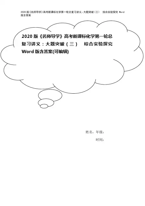 2020版《名师导学》高考新课标化学第一轮总复习讲义：大题突破(三) 综合实验探究 Word版含答