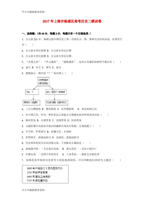 【中小学资料】上海市杨浦区2017年高考历史二模试卷(含解析)