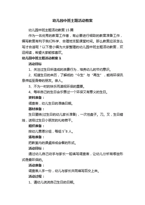 幼儿园中班主题活动教案15篇