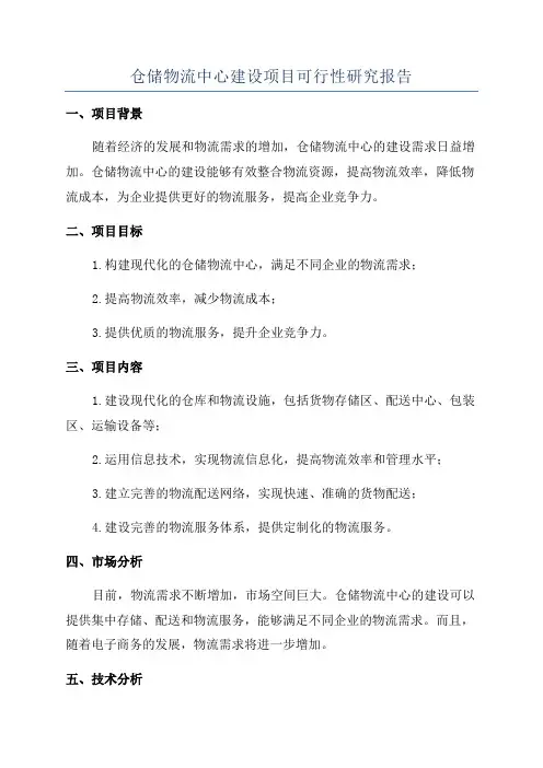 仓储物流中心建设项目可行性研究报告