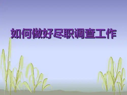 如何做好尽职调查工作
