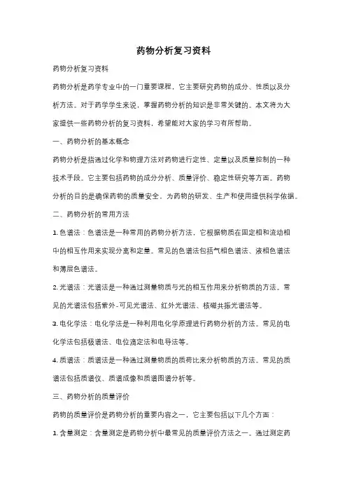 药物分析复习资料