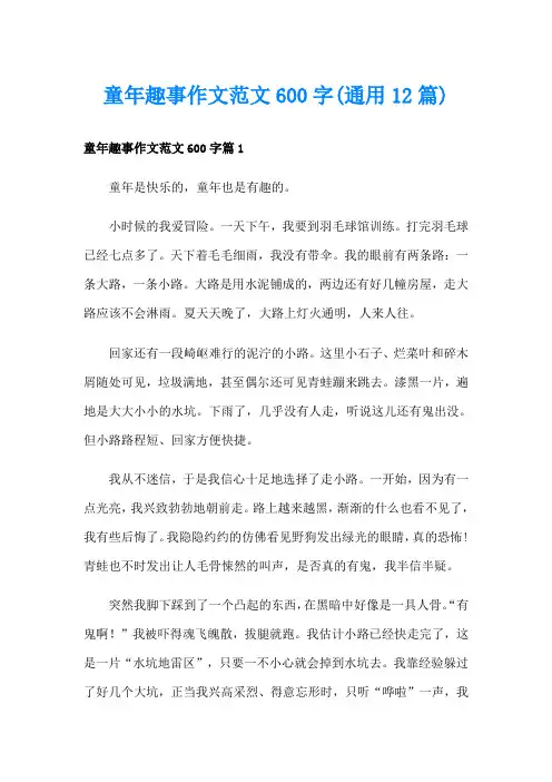 童年趣事作文范文600字(通用12篇)