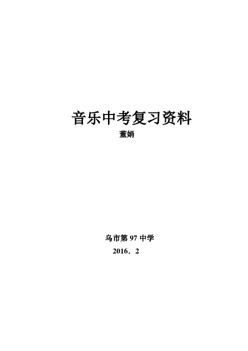 音乐中考复习资料