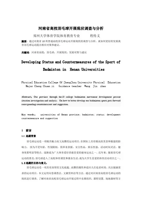 河南省高校羽毛球开展现状调查与分析