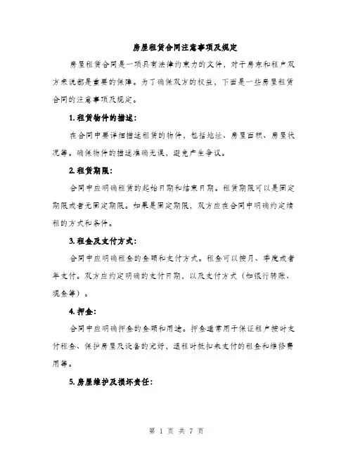 房屋租赁合同注意事项及规定