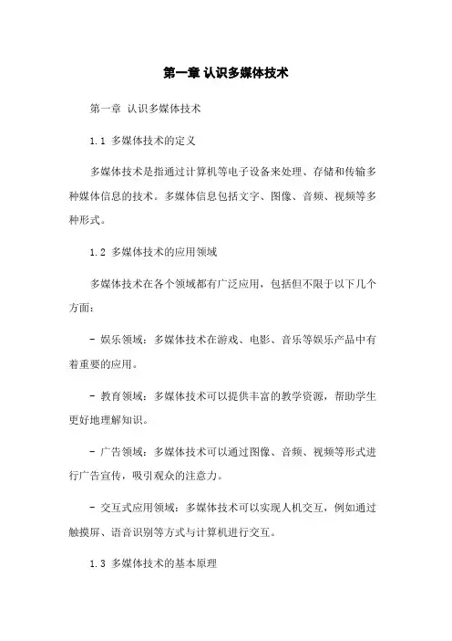 第一章 认识多媒体技术