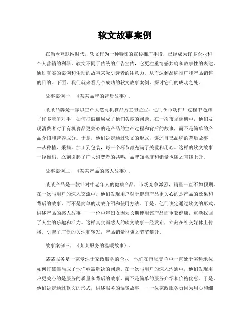 软文故事案例