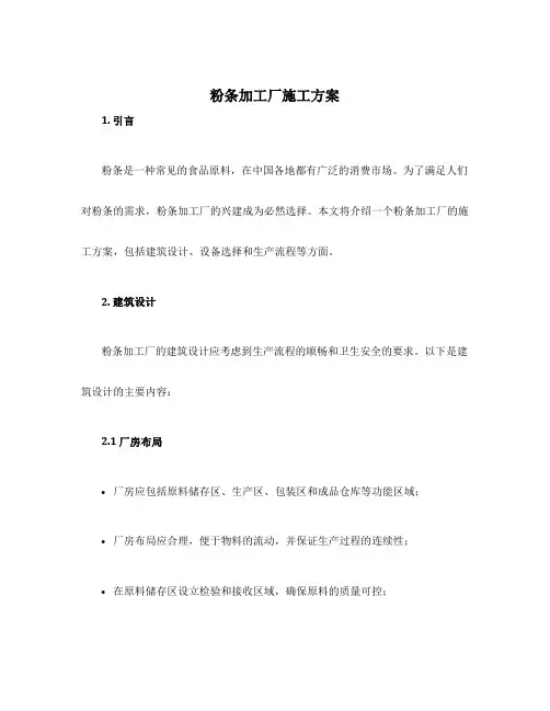 粉条加工厂施工方案