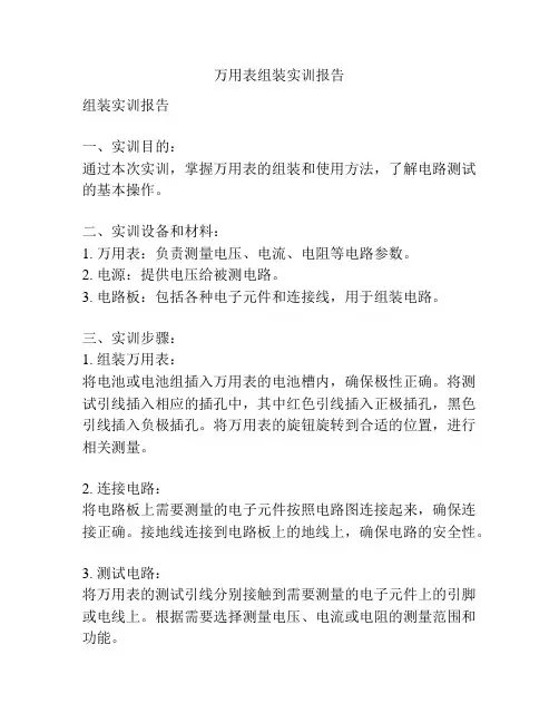 万用表组装实训报告