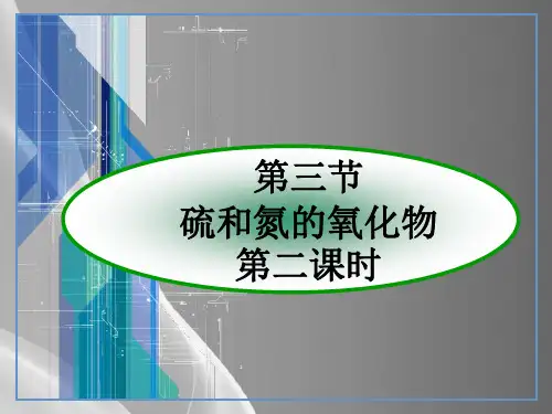 高中化学必修一第四章--第三节硫和氮的氧化物(共18张PPT)