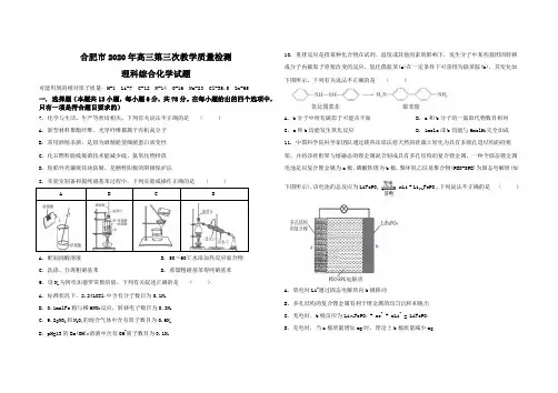 合肥市2020年高三第三次教学质量检测理科综合化学试题及参考答案