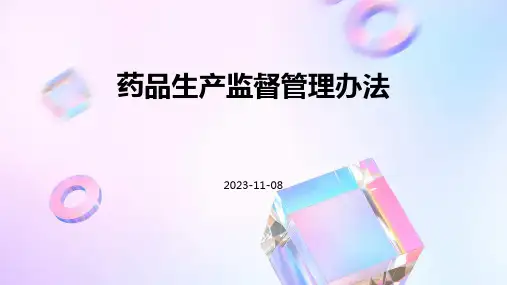 药品生产监督管理办法