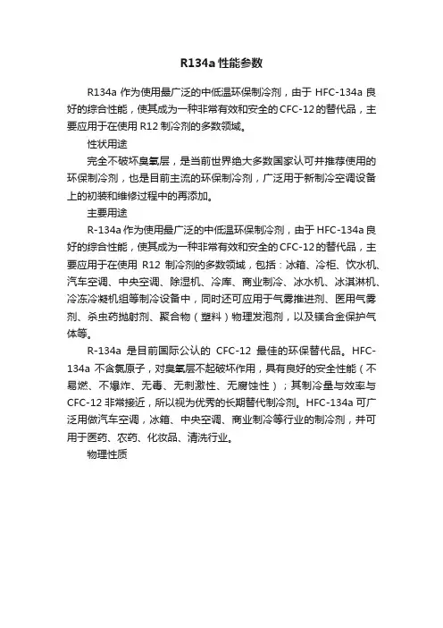 R134a性能参数