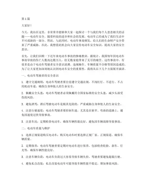 电动车安全宣传演讲稿(3篇)