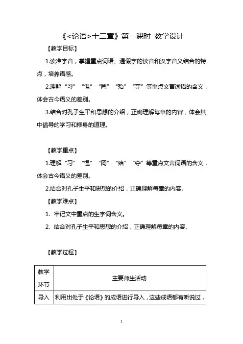 论语第一课时教学设计