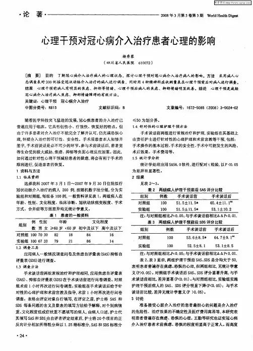 心理干预对冠心病介入治疗患者心理的影响