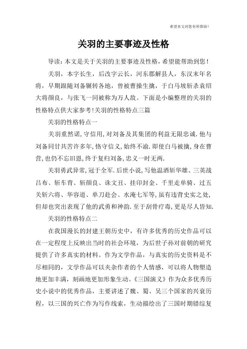 关羽的主要事迹及性格