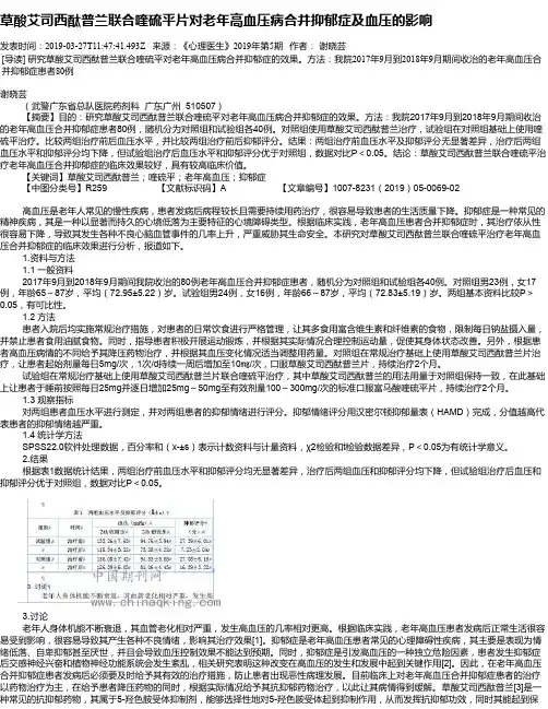 草酸艾司西酞普兰联合喹硫平片对老年高血压病合并抑郁症及血压的影响