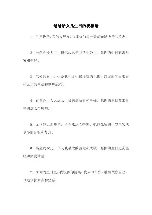 爸爸给女儿生日的祝福语