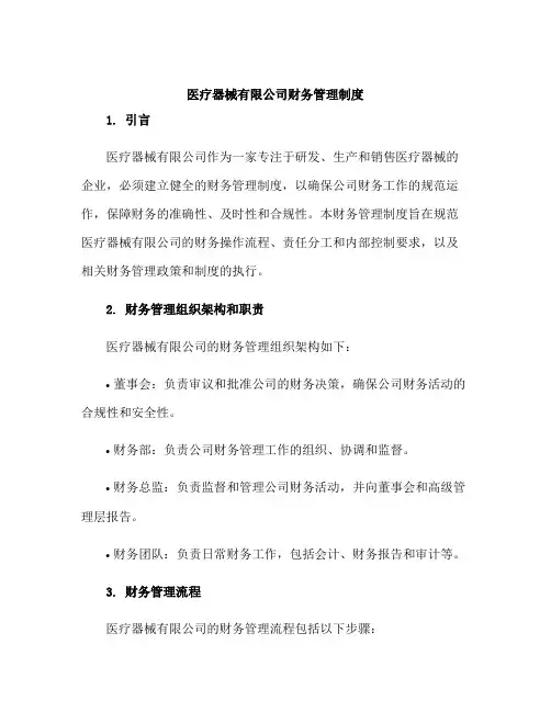 医疗器械有限公司财务管理制度
