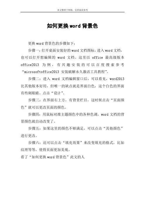 如何更换word背景色